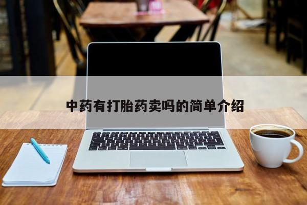 哪里有米非司酮片,中药有打胎药卖吗的简单介绍